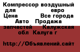 Компрессор воздушный для Cummins 6CT, 6L евро 2 › Цена ­ 8 000 - Все города Авто » Продажа запчастей   . Калужская обл.,Калуга г.